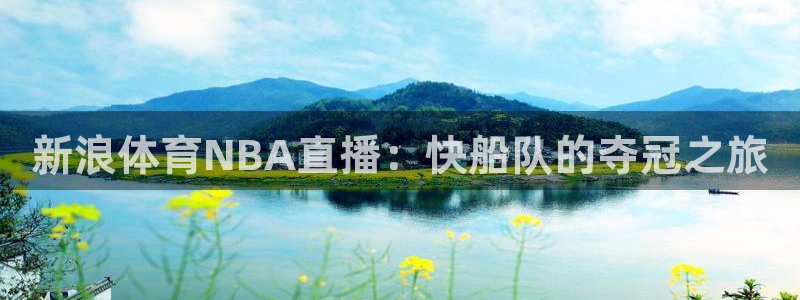 nba直播免费观看直播在线说球帝：新浪体育NBA直播：快船队的夺冠之旅