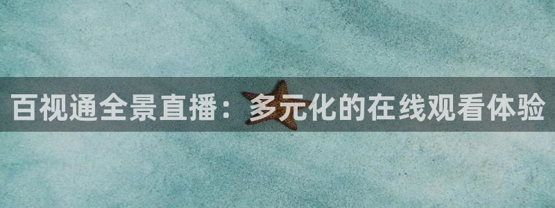 说球帝看球直播：百视通全景直播：多元化的在线观看体验