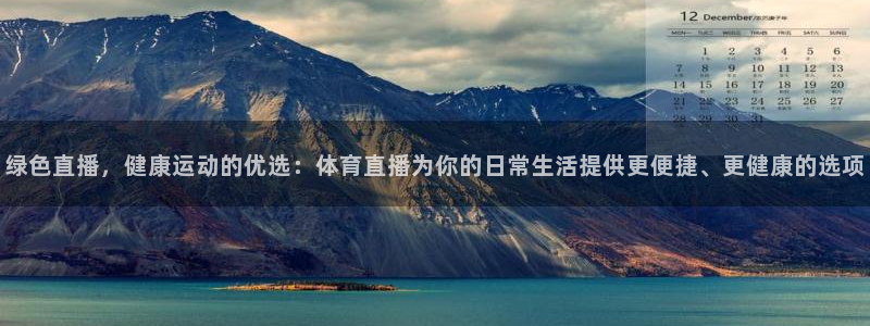 说球帝直播在线观看免费：绿色直播，健康运动的优选：体育直播为你的日常生活提供更便捷、更健康的选项