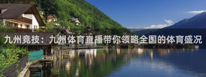 nba说球帝直播在线观看高清：九州竞技：九州体育直播带你领略全国的体育盛况