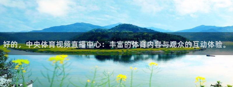 篮球在线直播说球帝：好的，中央体育视频直播中心：丰富的体育内容与观众的互动体验。
