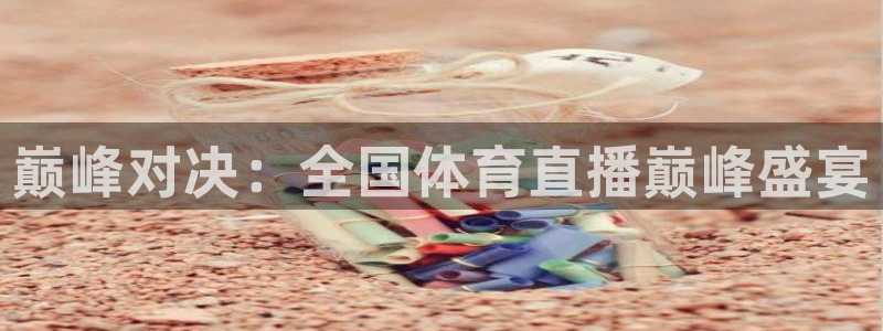 篮球直播说球帝：巅峰对决：全国体育直播巅峰盛宴