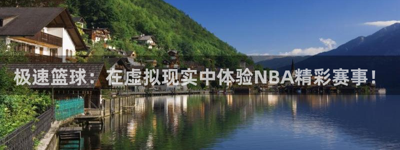 说球帝app官方免费下载：极速篮球：在虚拟现实中体验NBA精彩赛事！