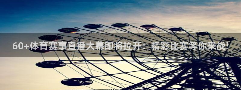 说球帝看球直播：60+体育赛事直播大幕即将拉开：精彩比赛等你来战!